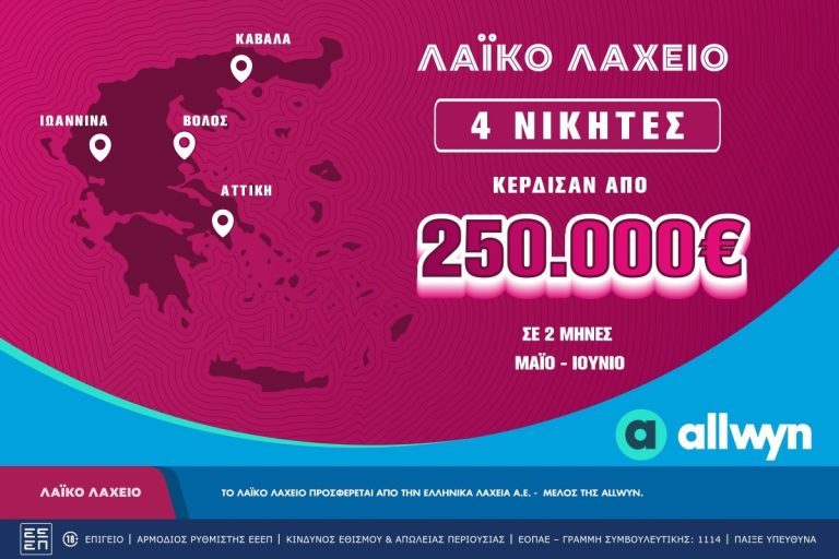 Λαϊκό Λαχείο: Τέσσερις μεγάλοι νικητές κέρδισαν από 250.000 ευρώ τους τελευταίους 2 μήνες