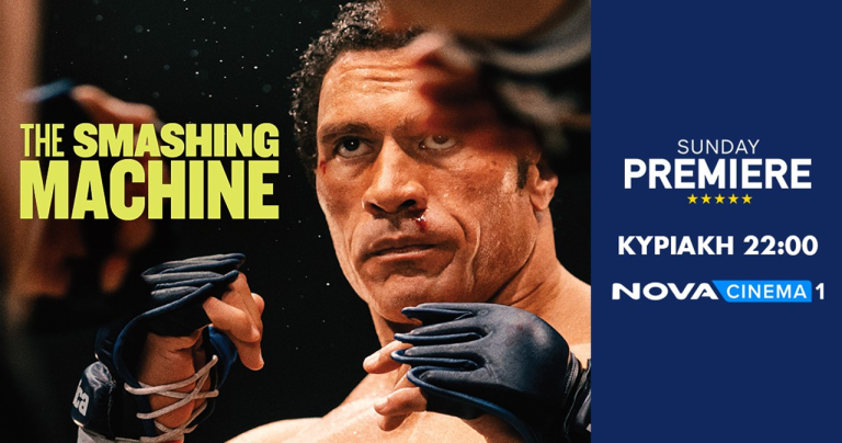 H συγκλονιστική βιογραφία «The Smashing Machine: Η Καρδιά ενός Μαχητή» στη ζώνη Sunday Premiere της Nova!