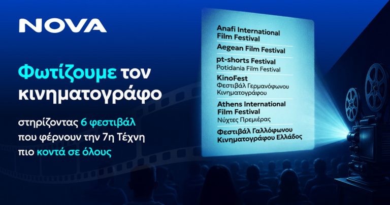 Η Nova στηρίζει τον διεθνή κινηματογράφο μέσα από έξι μεγάλα Φεστιβάλ σε όλη τη χώρα