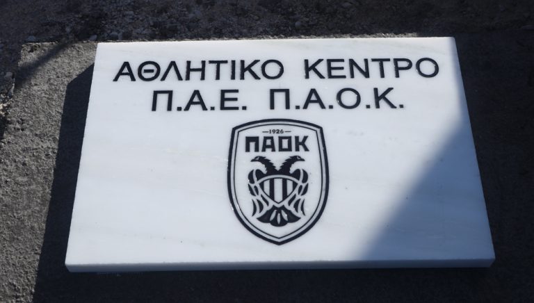 ΠΑΟΚ: Προχωράει το αθλητικό κέντρο με την έγκριση της ΓΓΑ