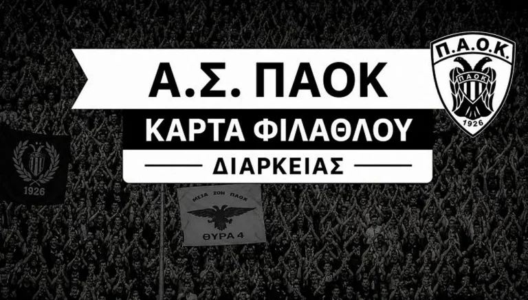 ΠΑΟΚ: Ξεκίνησε η διάθεση της κάρτας φιλάθλου