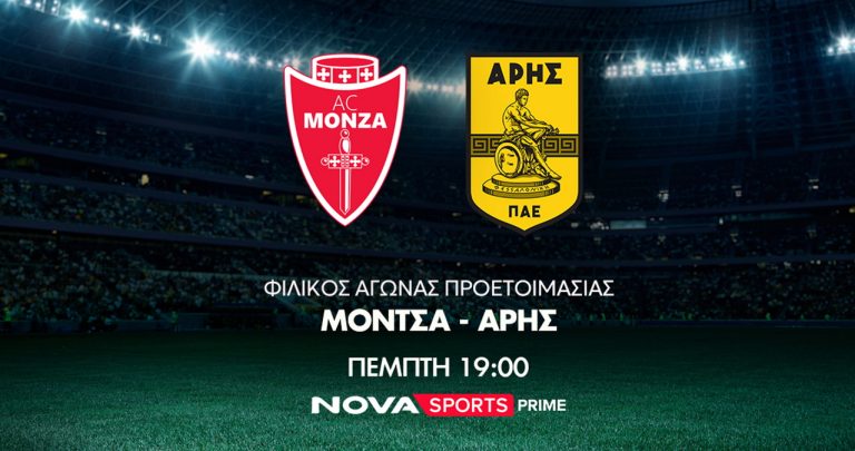 Ο φιλικός αγώνας ποδοσφαίρου AC Monza- Άρης στο «γήπεδο» του Novasports!
