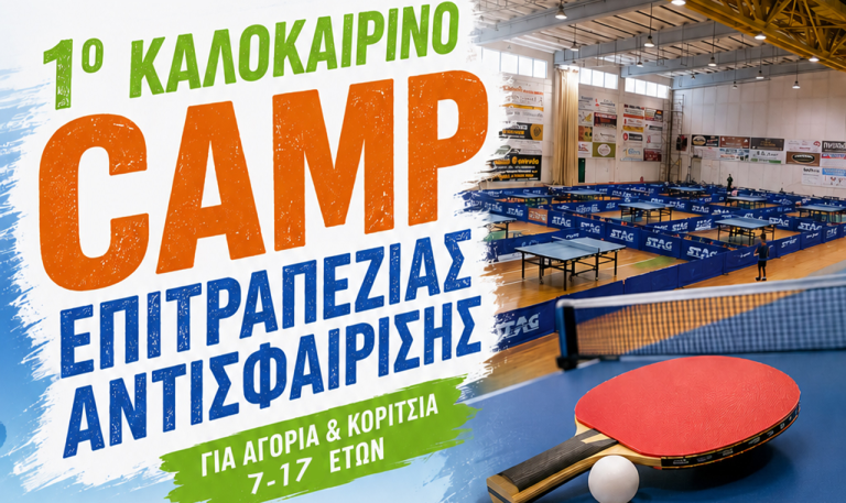 Πινγκ Πονγκ: Ο Πολύγυρος φιλοξενεί καλοκαιρινό προπονητικό camp της ΕΦ.Ο.Επ.Α. για τη Β. Ελλάδα