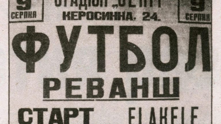 Σαν σήμερα, 9 Αυγούστου 1942: Ο «Αγώνας του Θανάτου» στο κατεχόμενο Κίεβο!