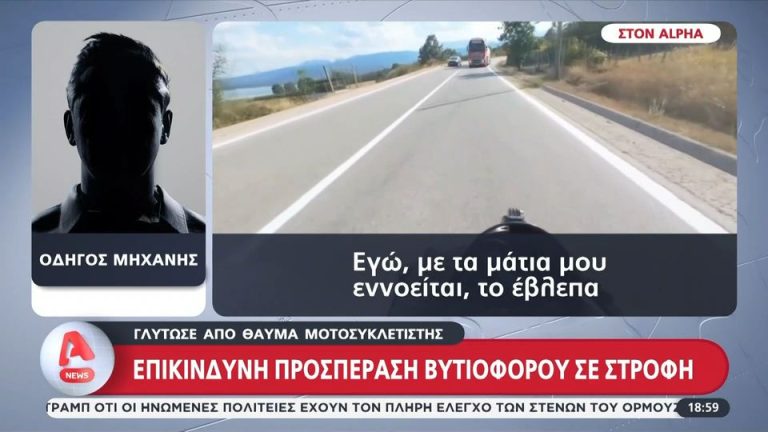 «Είναι κρίμα να πεθάνω στα 25, απέφυγα μηχανικά το βυτιοφόρο»: Ο μοτοσικλετιστής περιγράφει πώς γλίτωσε από την επικίνδυνη προσπέραση (video)