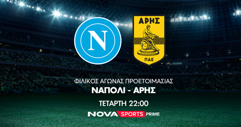 Ο φιλικός αγώνας Νάπολι – Άρης, η σέντρα στο Coppa Italia και η συνέχεια σε Eredivisie, 2.Bundesliga στο «γήπεδο» του Novasports!