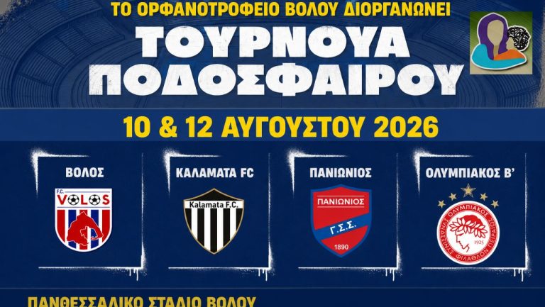 Βόλος ΝΠΣ: Όλα έτοιμα για το τουρνουά στο Πανθεσσαλικό Στάδιο