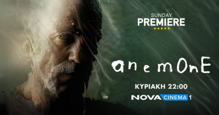 Novacinema: H Sunday Premiere «Anemone» και οι Πέμπτες του Σεπτεμβρίου αφιερωμένες στον εμβληματικό Daniel Day Lewis!