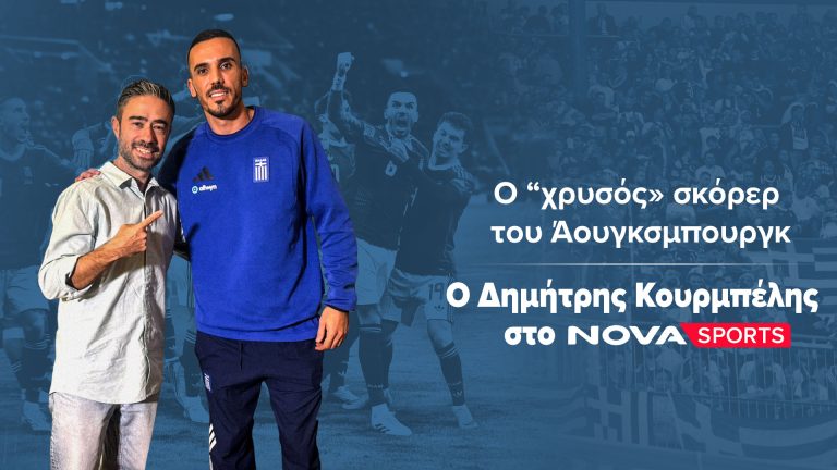Κουρμπέλης: «Δεν έχουμε καταφέρει κάτι για να πανηγυρίζουμε – Δεν… ακούω τα πικρόχολα σχόλια» (video)