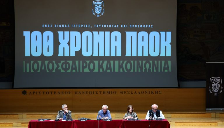 ΠΑΟΚ: Ολοκληρώθηκαν οι πρώτες εργασίες του συνεδρίου στο ΑΠΘ