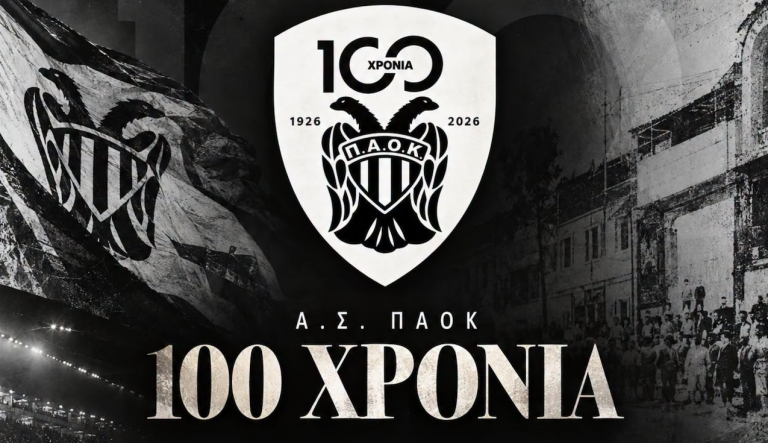 Α.Σ. ΠΑΟΚ: Τη Δευτέρα 21/12 η γιορτή για τα 100 χρόνια (photo)