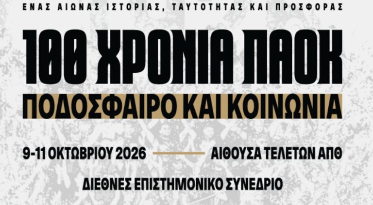 ΠΑΕ ΠΑΟΚ: «100 χρόνια – Ποδόσφαιρο και Κοινωνία»